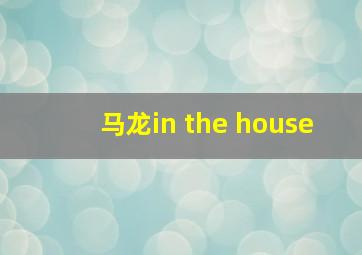 马龙in the house